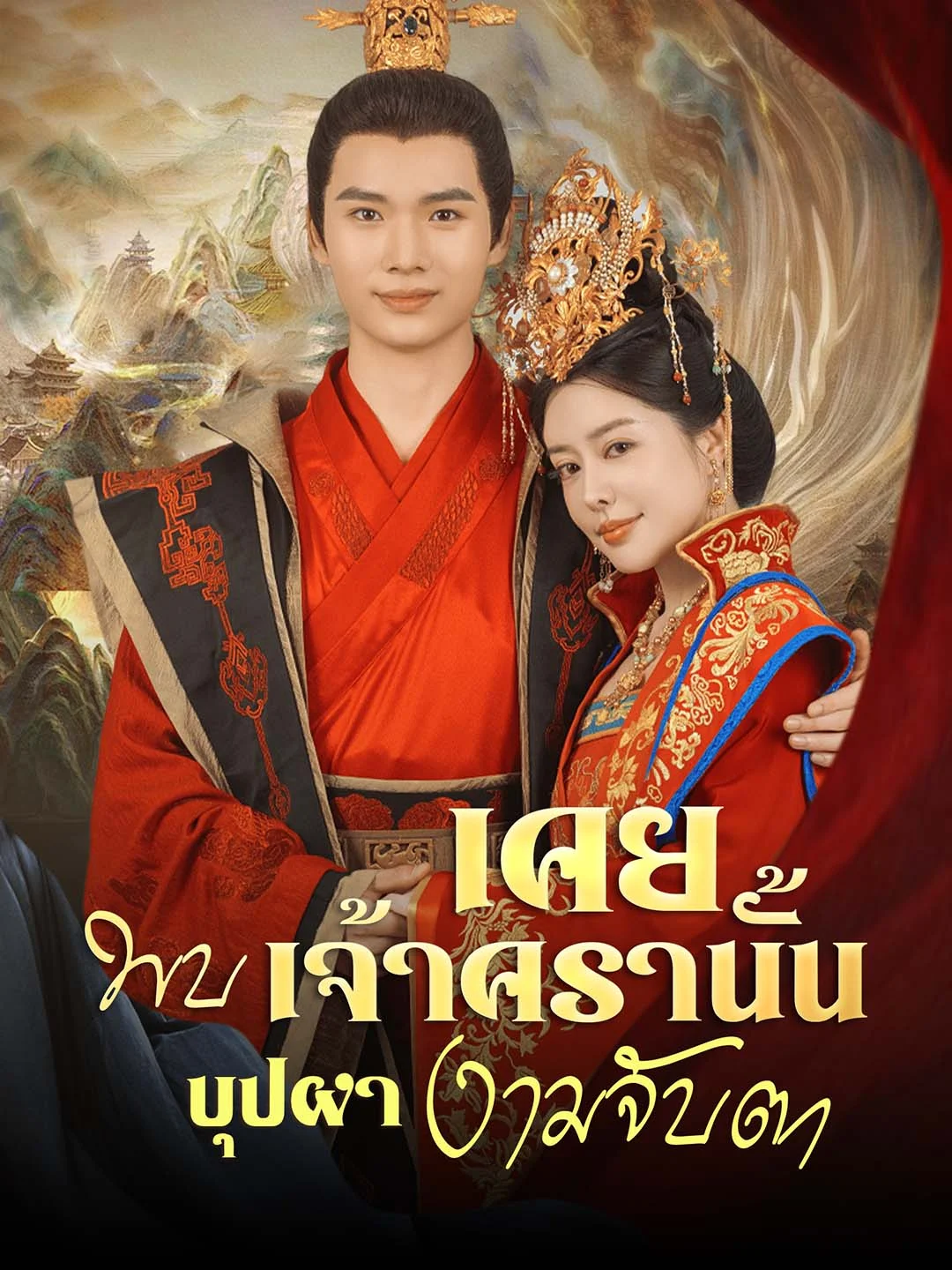 เคยพบเจ้าครานั้น บุปผางามจับตา