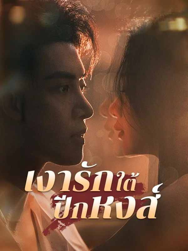 เงารักใต้ปีกหงส์