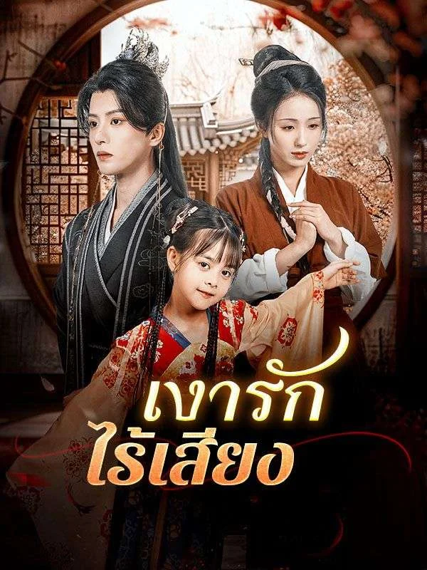 เงารักไร้เสียง