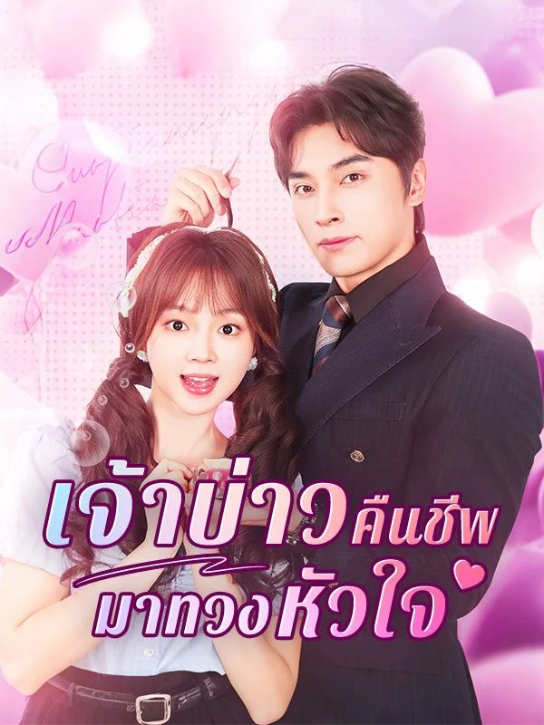 เจ้าบ่าวคืนชีพมาทวงหัวใจ