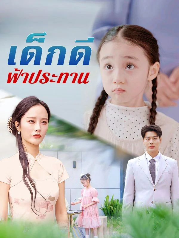 เด็กดีฟ้าประทาน