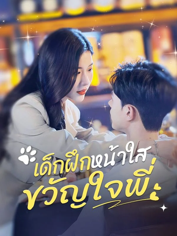เด็กฝึกหน้าใส ขวัญใจพี่