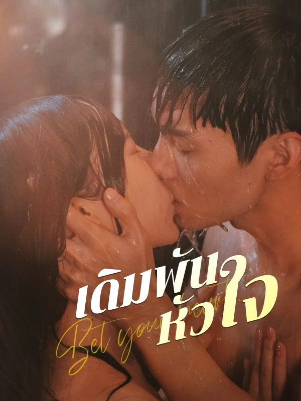 เดิมพันหัวใจ