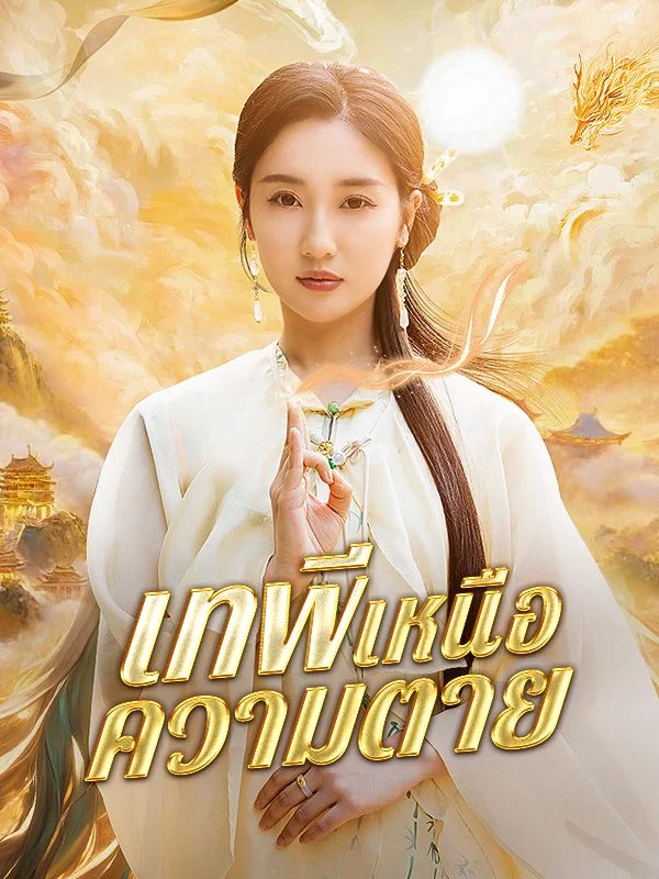 เทพีเหนือความตาย