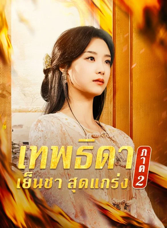 เทพธิดาเย็นชาสุดแกร่ง ภาค2