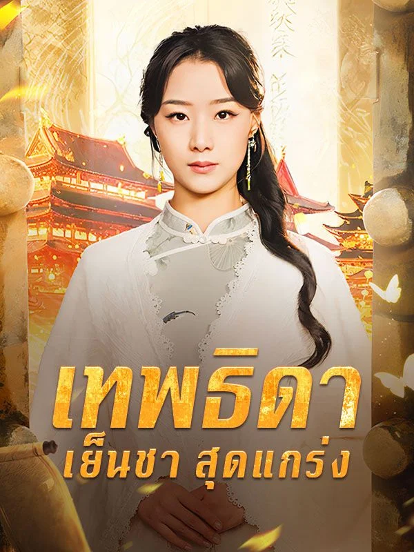 เทพธิดาเย็นชาสุดแกร่ง