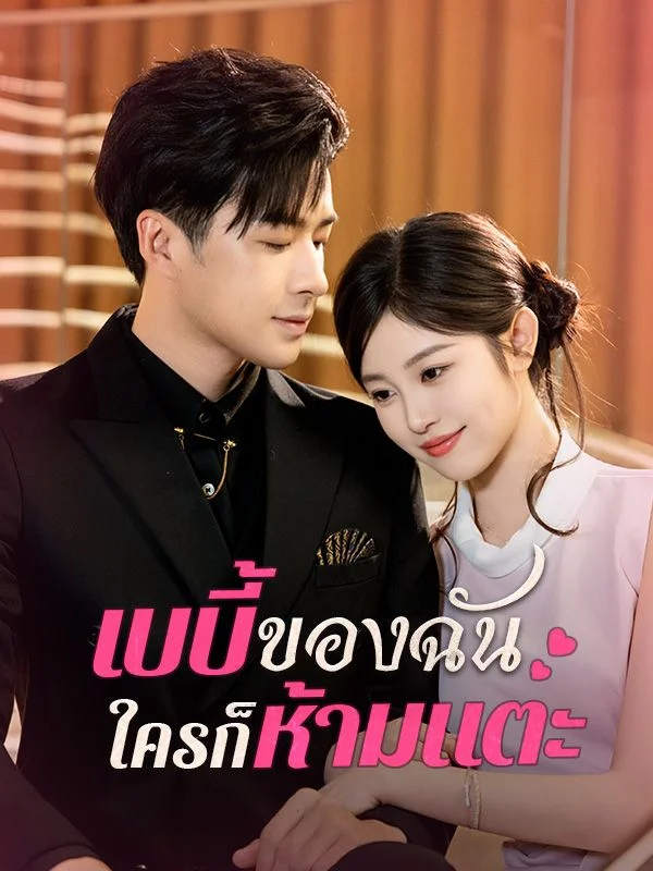 ⁠เบบี้ของฉันใครก็ห้ามแตะ
