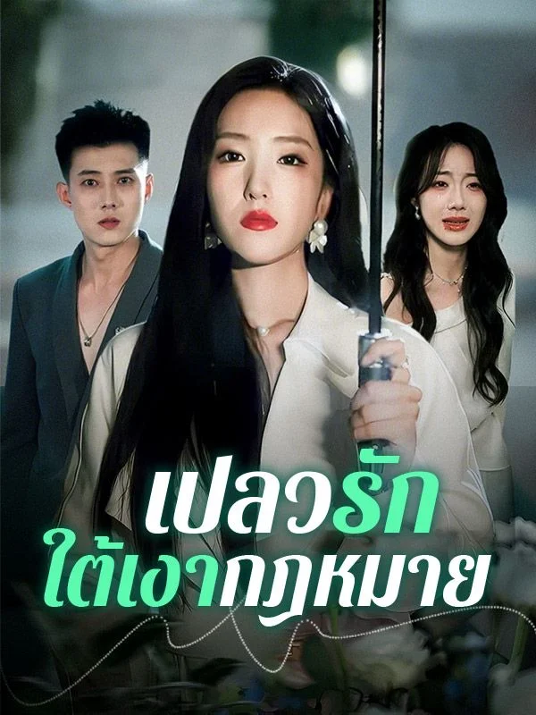 ⁠เปลวรักใต้เงากฎหมาย