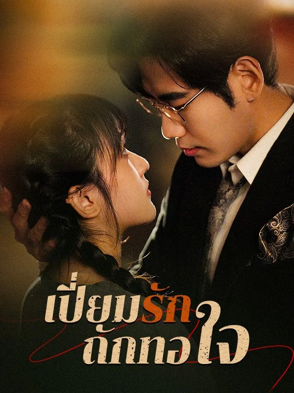 เปี่ยมรักถักทอใจ