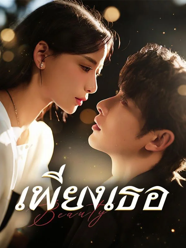 เพียงเธอ