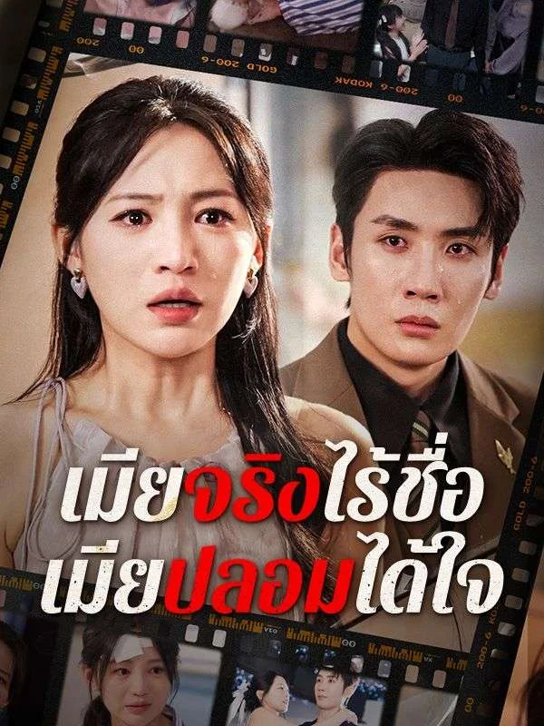 เมียจริงไร้ชื่อ เมียปลอมได้ใจ