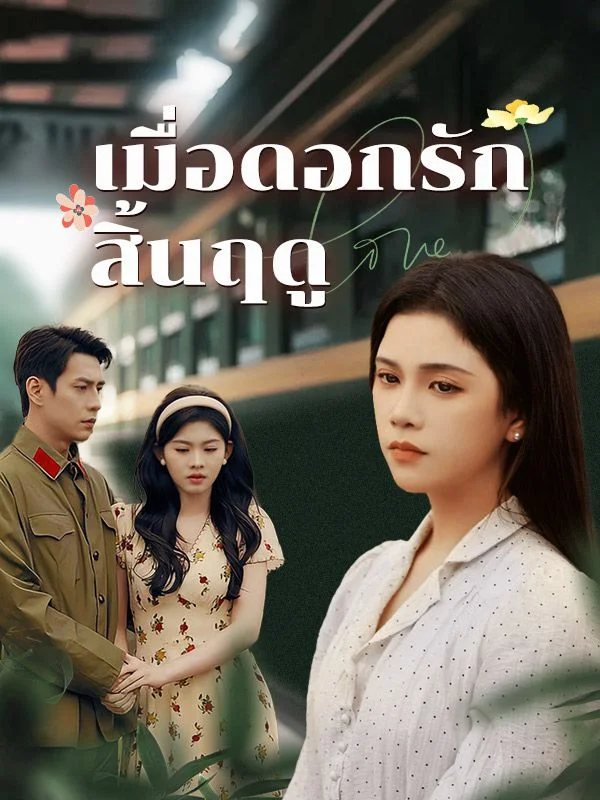 เมื่อดอกรักสิ้นฤดู