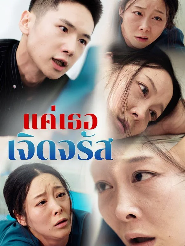 แค่เธอเจิดจรัส