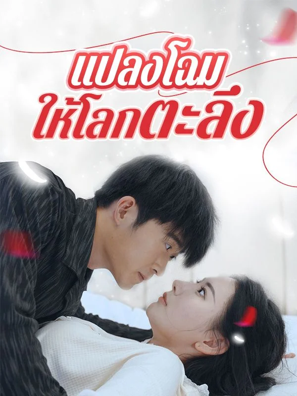 แปลงโฉมให้โลกตะลึง