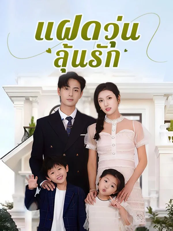 ⁠แฝดวุ่นลุ้นรัก