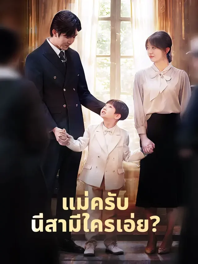 แม่ครับ นี่สามีใครเอ่ย