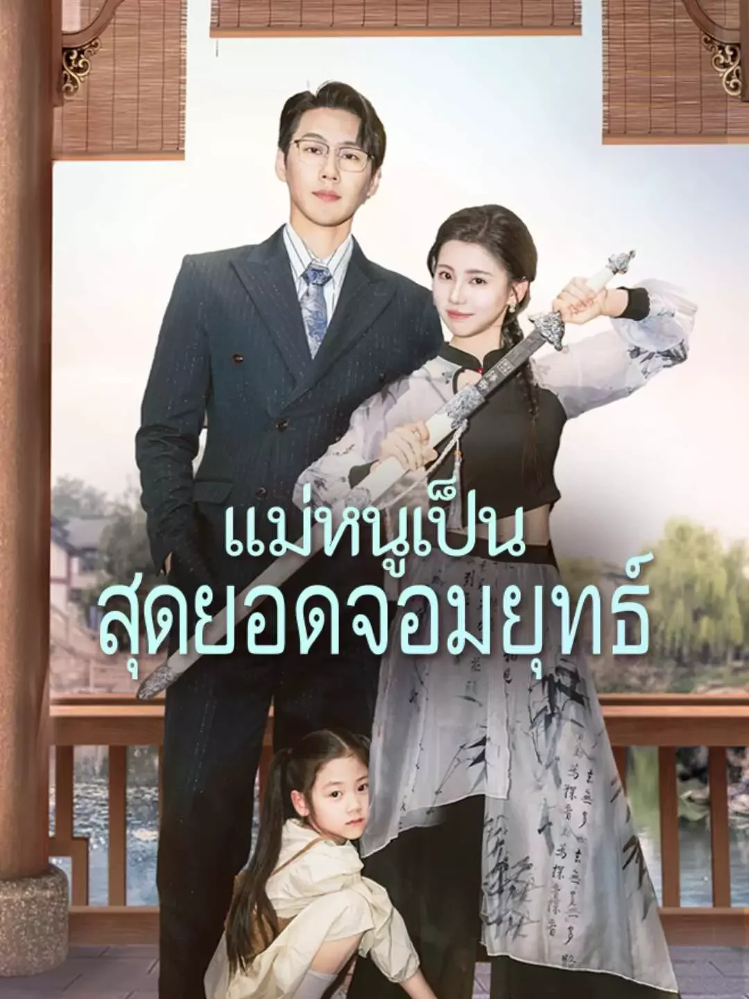 แม่หนูเป็นสุดยอดจอมยุทธ์