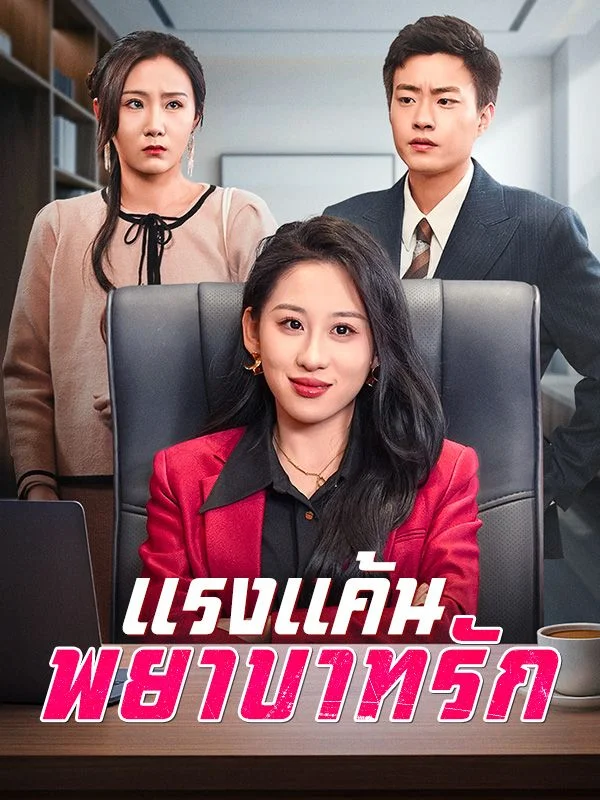 แรงแค้ง พยาบาทรัก