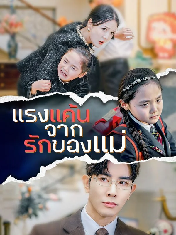 แรงแค้นจากรักของแม่