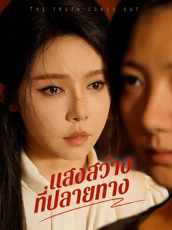 แสงสว่างที่ปลายทาง