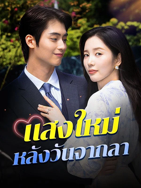 แสงใหม่หลังวันจากลา