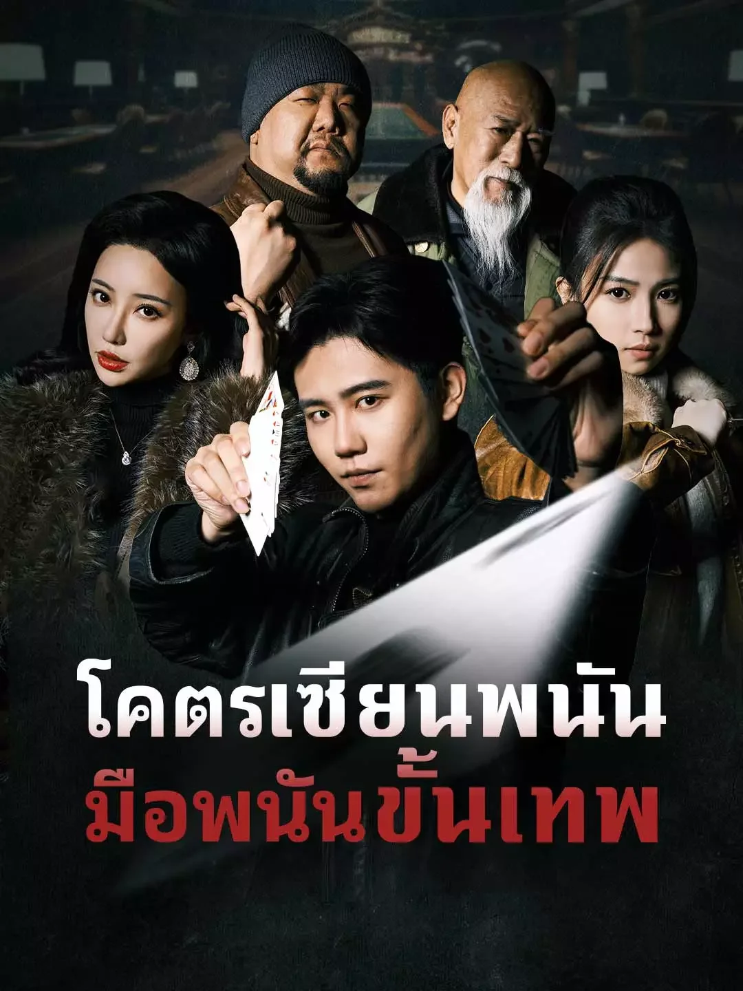 โคตรเซียนพนัน มือพนันขั้นเทพ