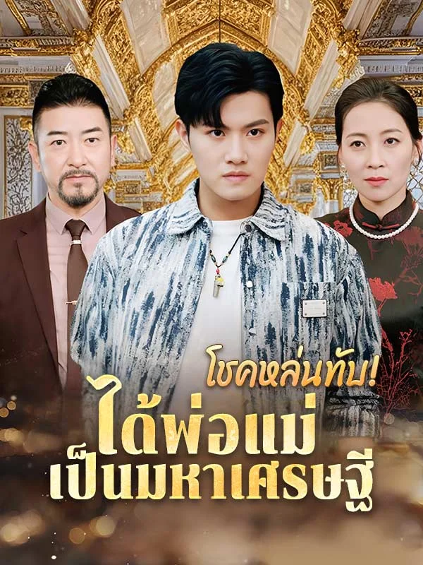 โชคหล่นทับ ได้พ่อแม่เป็นมหาเศรษฐี