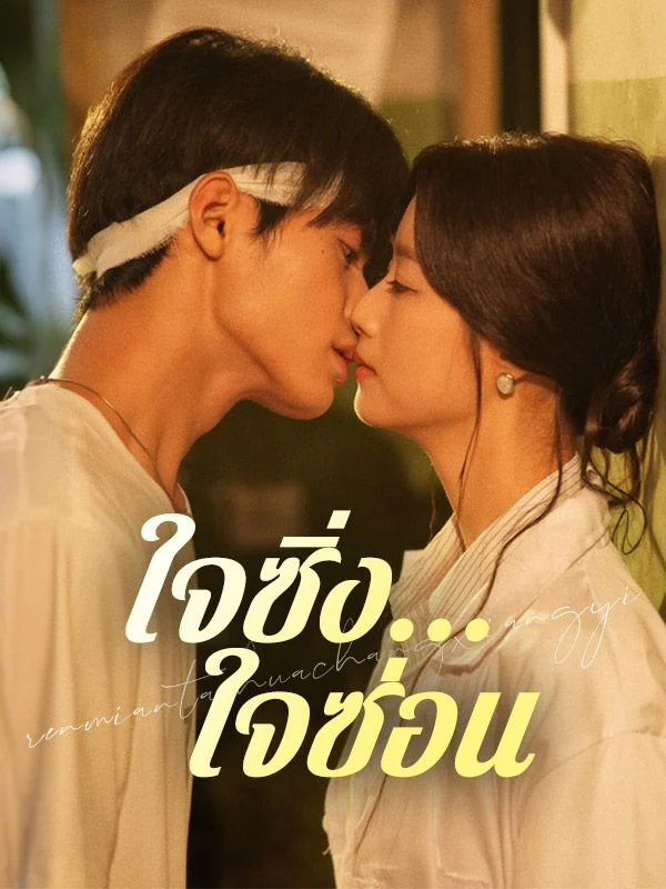 ใจซิ่งใจซ่อน