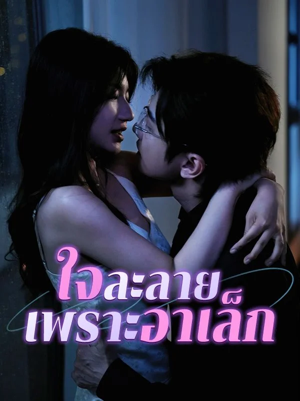 ใจละลายเพราะอาเล็ก