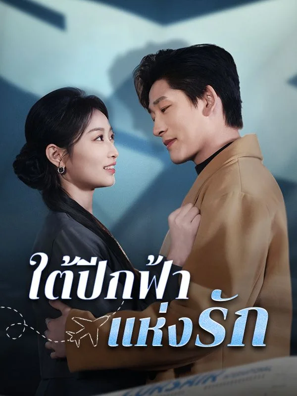 ใต้ปีกฟ้าแห่งรัก