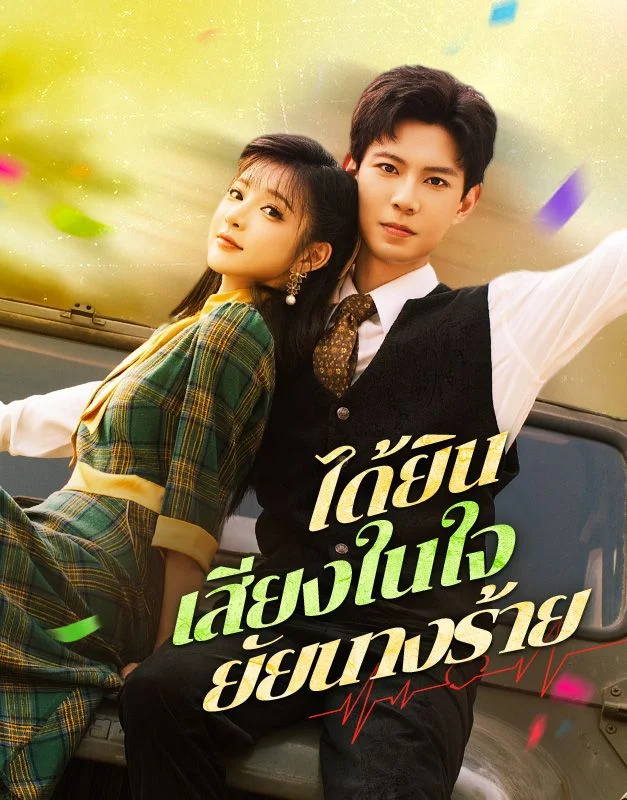 ได้ยินเสียงในใจยัยนางร้าย